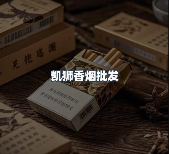 关于凯狮香烟批发